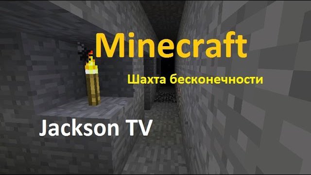 Minecraft - Шахта бесконечности ^_^