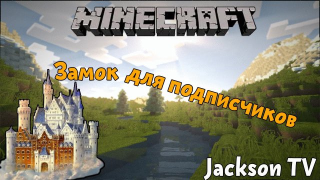 Minecraft - Возведение замка для подписчиков