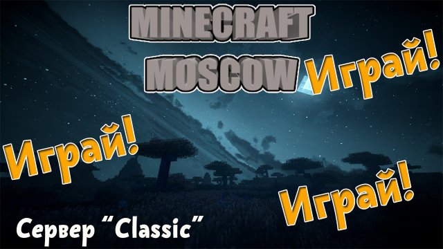 Minecraft - Играй, играй, играй ^_^