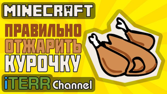 Minecraft. Как Правильно Отжарить Курочку