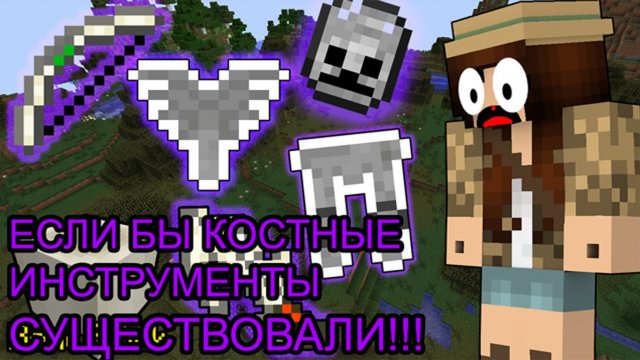 ЕСЛИ БЫ КОСТНЫЕ ИНСТРУМЕНТЫ СУЩЕСТВОВАЛИ - МАЙНКРАФТ МАШИНИМА