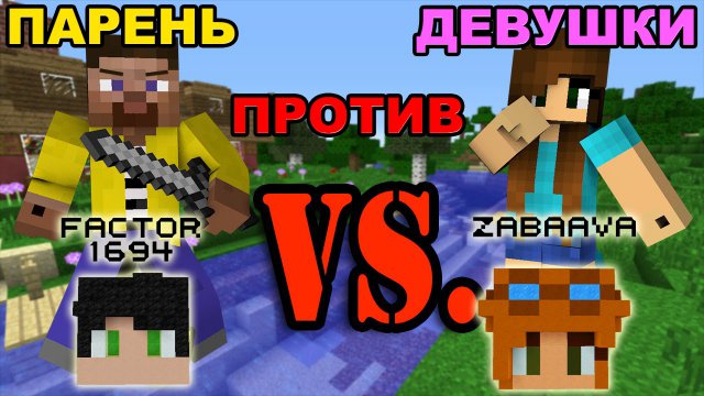 ПАРЕНЬ ПРОТИВ ДЕВУШКИ - МАЙНКРАФТ МАШИНИМА
