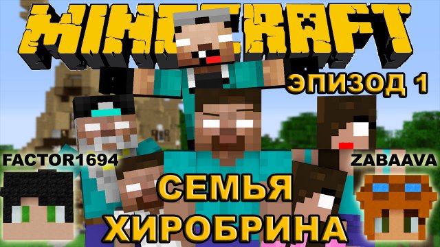 СЕМЬЯ ХИРОБРИНА - ЭПИЗОД 1 - МАЙНКРАФТ МАШИНИМА