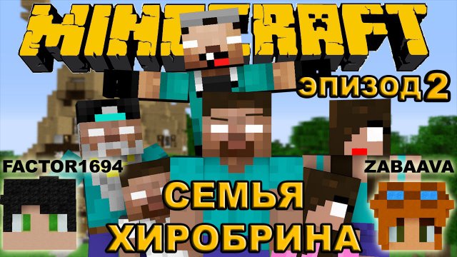 СЕМЬЯ ХИРОБРИНА - ЭПИЗОД 2 - МАЙНКРАФТ МАШИНИМА