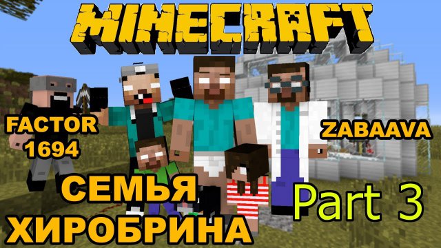 СЕМЬЯ ХИРОБРИНА - ЭПИЗОД 3 - МАЙНКРАФТ МАШИНИМА