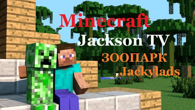 Minecraft - ЗООПАРК Jackvlads ^_^